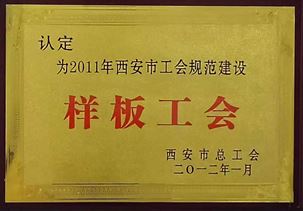 2011年西安市工會規范建設樣板工會